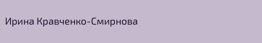 Ирина Кравченко-Смирнова